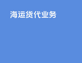海运货代业务