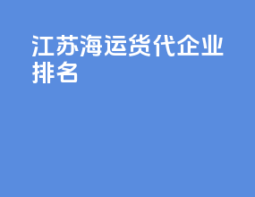 江苏海运货代企业排名