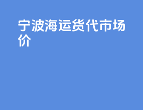 宁波海运货代市场价