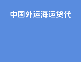 中国外运海运货代