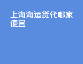 上海海运货代哪家便宜
