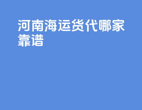 河南海运货代哪家靠谱