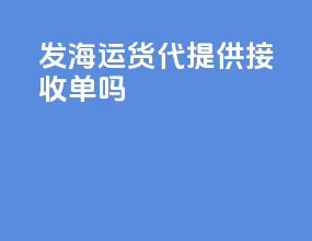 发海运货代提供接收单吗