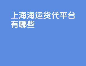 上海海运货代平台有哪些