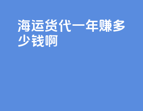 海运货代一年赚多少钱啊