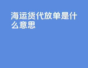 海运货代放单是什么意思