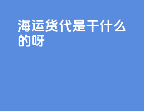 海运货代是干什么的呀
