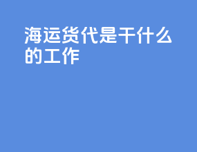 海运货代是干什么的工作