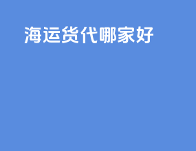海运货代哪家好