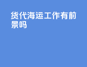 货代海运工作有前景吗