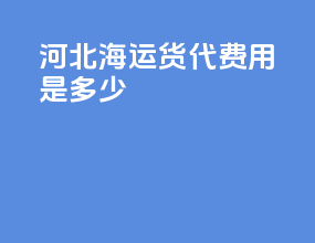 河北海运货代费用是多少