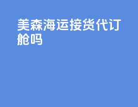 美森海运接货代订舱吗