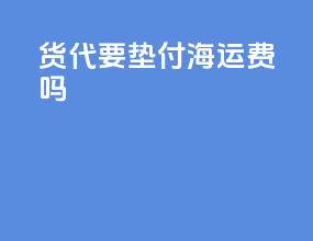 f货代要垫付海运费吗