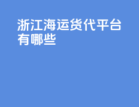 浙江海运货代平台有哪些