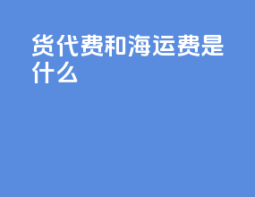 货代费和海运费是什么