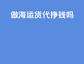 做海运货代挣钱吗