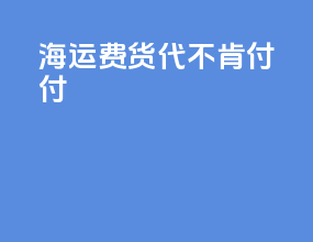 海运费货代不肯付付