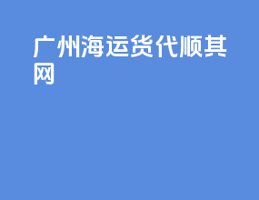 广州海运货代顺其网