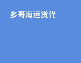 东莞海运货代