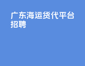 广东海运货代平台招聘