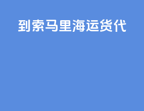 到索马里海运货代