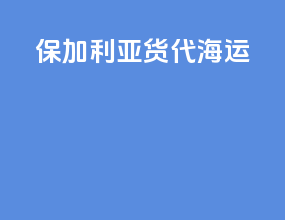 保加利亚货代海运
