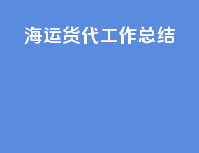 海运货代工作总结