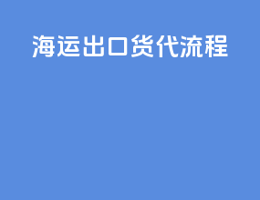 海运出口货代流程