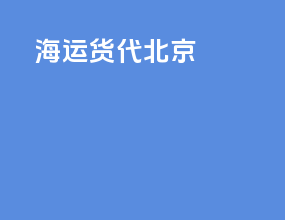 海运货代 北京