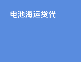 吊车海运货代