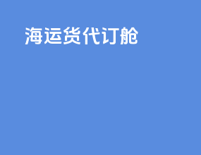 海运货代订舱