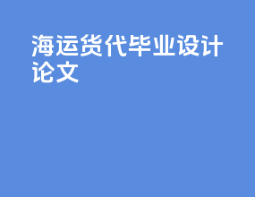 海运货代毕业设计论文