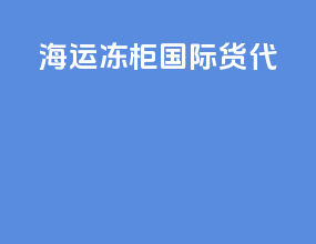 海运冻柜国际货代