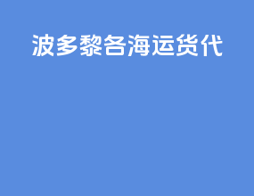 波多黎各海运货代