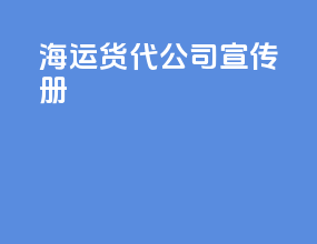 海运货代公司宣传册