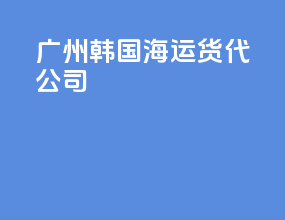 广州韩国海运货代公司