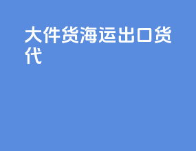 大件货海运出口货代
