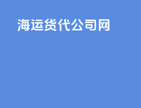 海运货代公司网