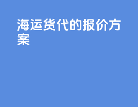 海运货代的报价方案
