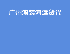广州滚装海运货代