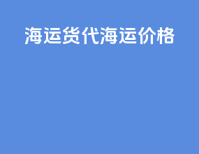 海运货代海运价格
