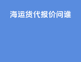 海运货代报价问谁