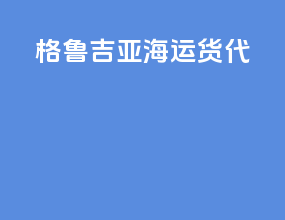 格鲁吉亚海运货代