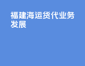 福建海运货代业务发展