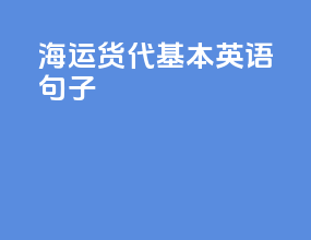 海运货代基本英语句子