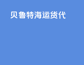 贝鲁特海运货代