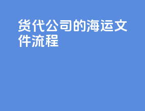 货代公司的海运文件流程