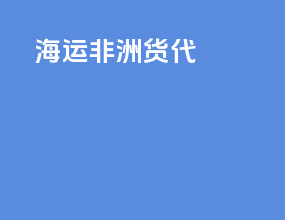 海运非洲货代