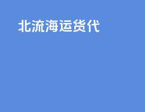 北流海运货代