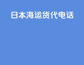 fba日本海运货代电话
